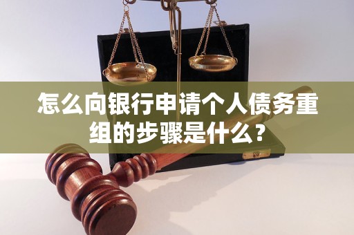 荔波怎么向银行申请个人债务重组的步骤是什么？